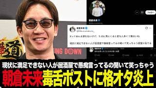 【炎上考察】「Ｘは現状に満足できない人の愚痴で笑っちゃう」朝倉未来の毒舌ポストに格オタがブチギレ炎上している件を真面目に考察する格闘技ファン
