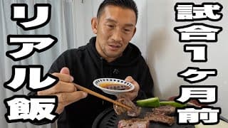 【試合1か月前】格闘家のリアル食事公開｜減量生活Vlog