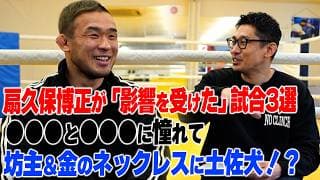 【名勝負】扇久保博正 編／憧れのファイターは意外な2人？ 今でも試合前に見る極真の名勝負＜扇久保博正が選ぶ「影響を受けた試合」3選＞