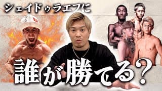 あの打撃なら仕留めれる！シェイドゥラエフに勝てる可能性のあるファイターとは！？