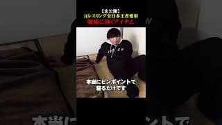 【未公開】元レスリング全日本王者も愛用、腰痛に効くアイテム