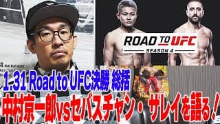 【UFC総括】中村京一郎がRoad to UFC優勝！逆転KOにつながった3つのポイントを考察＜中村Pの一人しゃべり＞