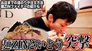 麺ZINさいとうに突撃！！【昼の部編】