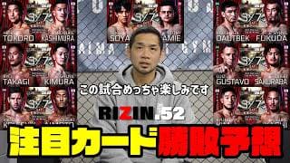 RIZIN.52勝敗予想！この試合、この選手がめちゃくちゃ楽しみです。