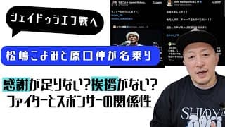 シェイドゥラエフ戦に松嶋こよみと原口伸が名乗り！/ケイプが暴露？平良達郎vsヴァン/アイポーク問題続報/ボクシングとMMA、最高と最強/感謝が足りない？挨拶がない？ファイターとスポンサーの関係性
