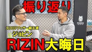 ジョビンと振り返る RIZIN 師走の超強者祭り【大晦日】