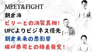 朝倉海 ビリーとの決裂真相！UFCよりビジネス優先!朝倉未来の悪影響!堀口恭司との格差発覚！