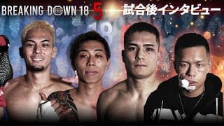 【BreakingDown18.5】試合後インタビュー /信原空/太陽/富永啓悟/安藤叶華/