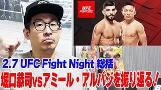 【UFC総括】堀口恭司がアルバジに激勝！記者の視点で気づいた強さ、“カラテキッド”についても語りたい＜中村Pの一人しゃべり＞