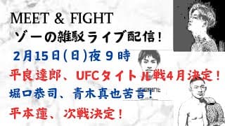 ゾーのYouTubeライブ配信！ 15日（日）夜9時　平良達郎、UFCタイトル戦4月決定！堀口恭司、青木真也苦言！平本蓮、次戦決定！