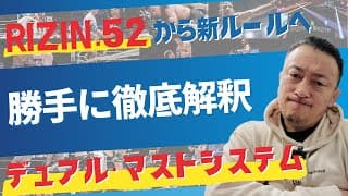 4.18KNOCK OUT沖縄大会UNLIMITEDルールでスパイク・カーライルvs 木村“フィリップ”ミノル/RIZIN.52新ルールへ！『デュアル・マストシステム』を勝手に徹底的に解釈