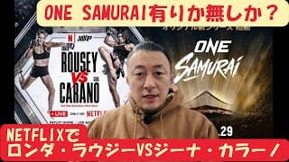 ONE SAMURAIは有りか無しか？/怪我・資産形成・教育を中立的に支援するファイターズギルド設立/ロンダ・ラウジーvsジーナ・カラーノNetflixで試合決定！！！