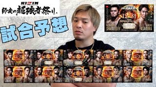 正直に話します！【RIZIN 師走の超強者祭り予想】