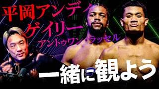 「平岡アンディvs.ゲイリー・アントゥアン・ラッセル」を 一緒に観よう!皆さんの質問になんでも答えます!