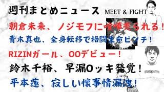 朝倉未来、ノジモフに喧嘩売られる!青木真也、全身転移で格闘生命ピンチ!RIZINガール、OOデビュー!鈴木千裕、早漏Oッキ発覚!平本蓮、寂しい懐事情漏洩!