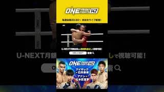 ”ONE Friday Fights” 毎週金曜夜20:30からU-NEXTで独占ライブ配信中!2.6大会ハイライト