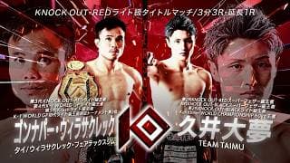 【KNOCK OUT.61】久井 大夢 vs. ゴンナパー・ウィラサクレック前回大会過去試合フルファイト|2月15日 17:50~ U-NEXTで独占ライブ配信!
