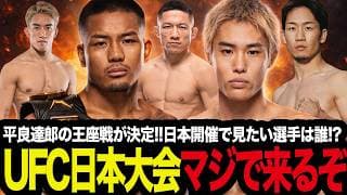 「朝倉未来は出ると思う?」UFC日本大会マジで来るぞ!フライ級王者ヴァンvs平良達郎の王座戦が決定!!日本開催で見たい選手は誰!?を考察